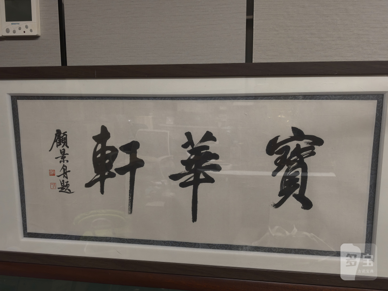 顾景舟 宝华轩书法 - 图7